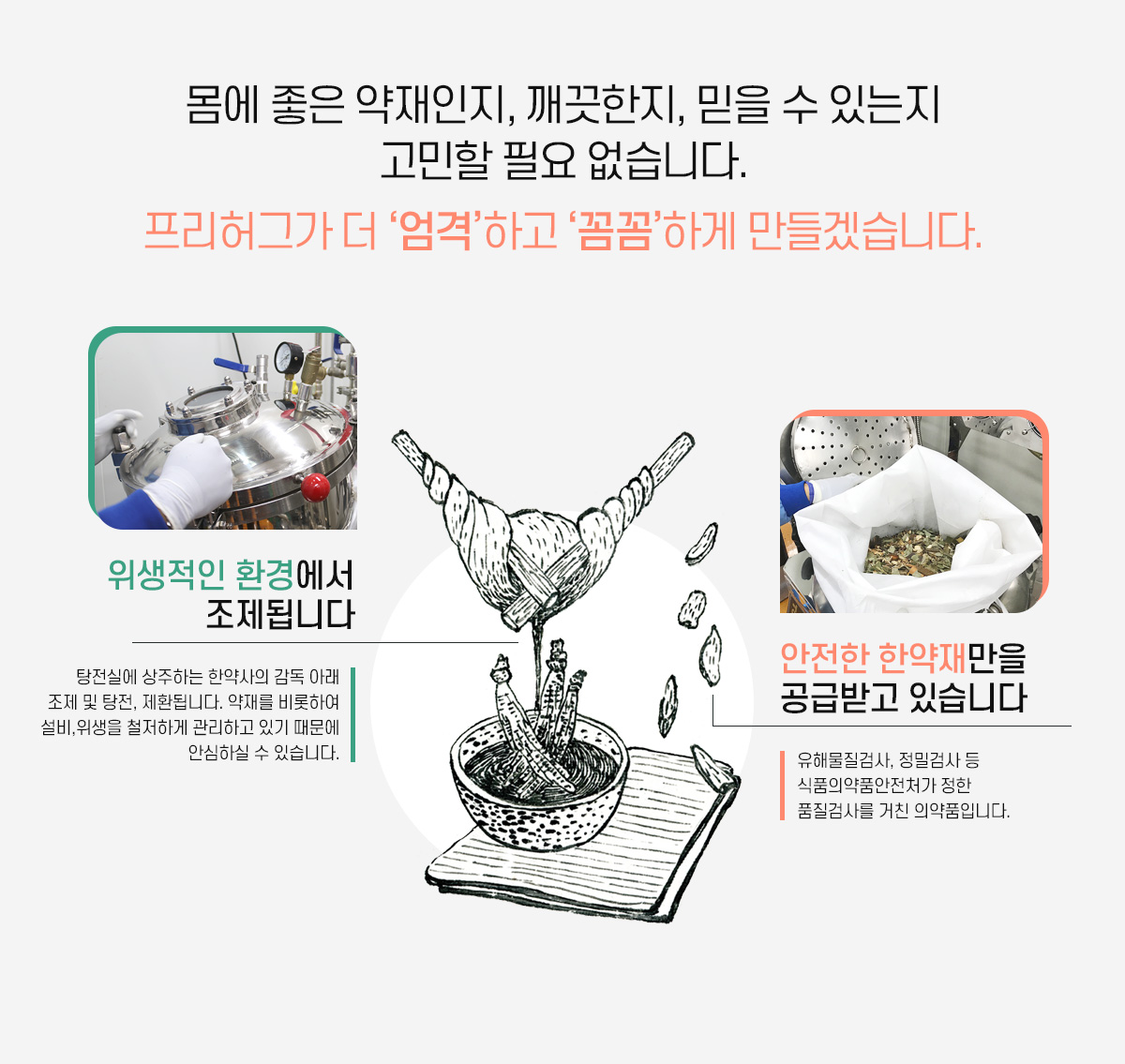 몸에 좋은 약재인지, 깨끗한지, 믿을 수 있는지 고민할 필요 없습니다.