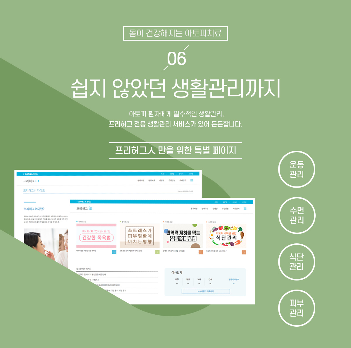 6. 쉽지 않았던 생활관리까지