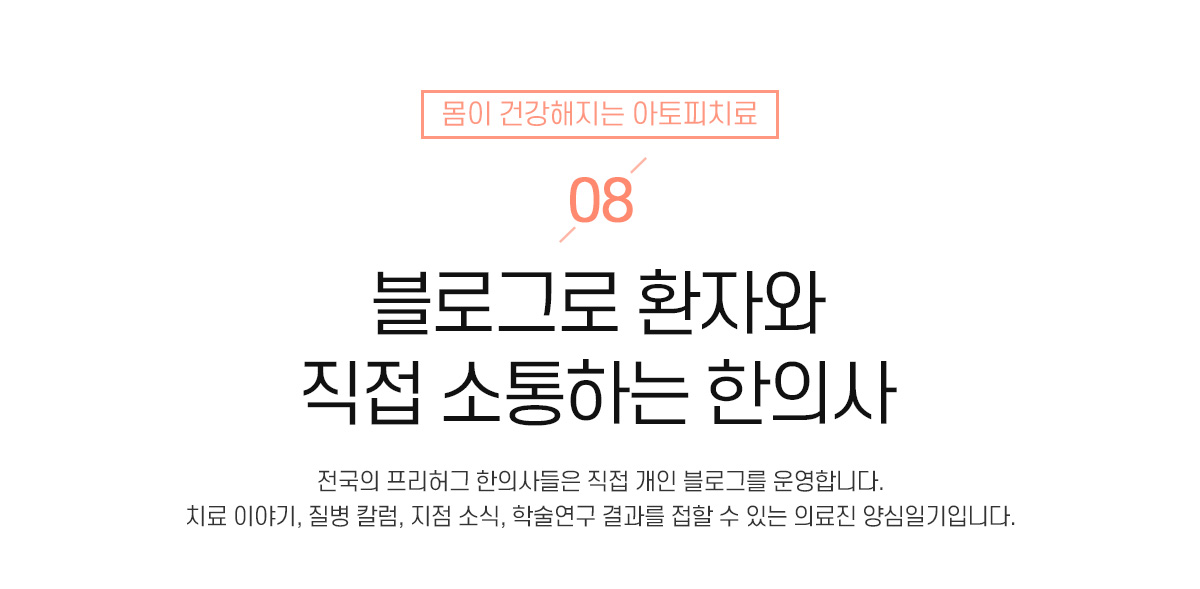 8. 블로그로 환자와 직접 소통하는 한의사