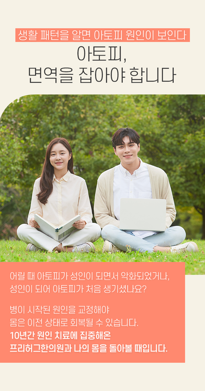 아토피, 면역을 잡아야 합니다