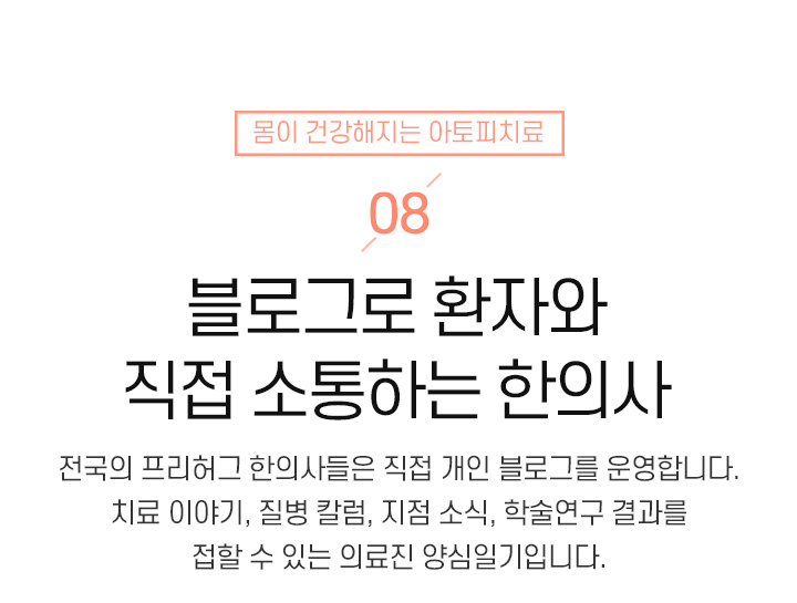 8. 블로그로 환자와 직접 소통하는 한의사