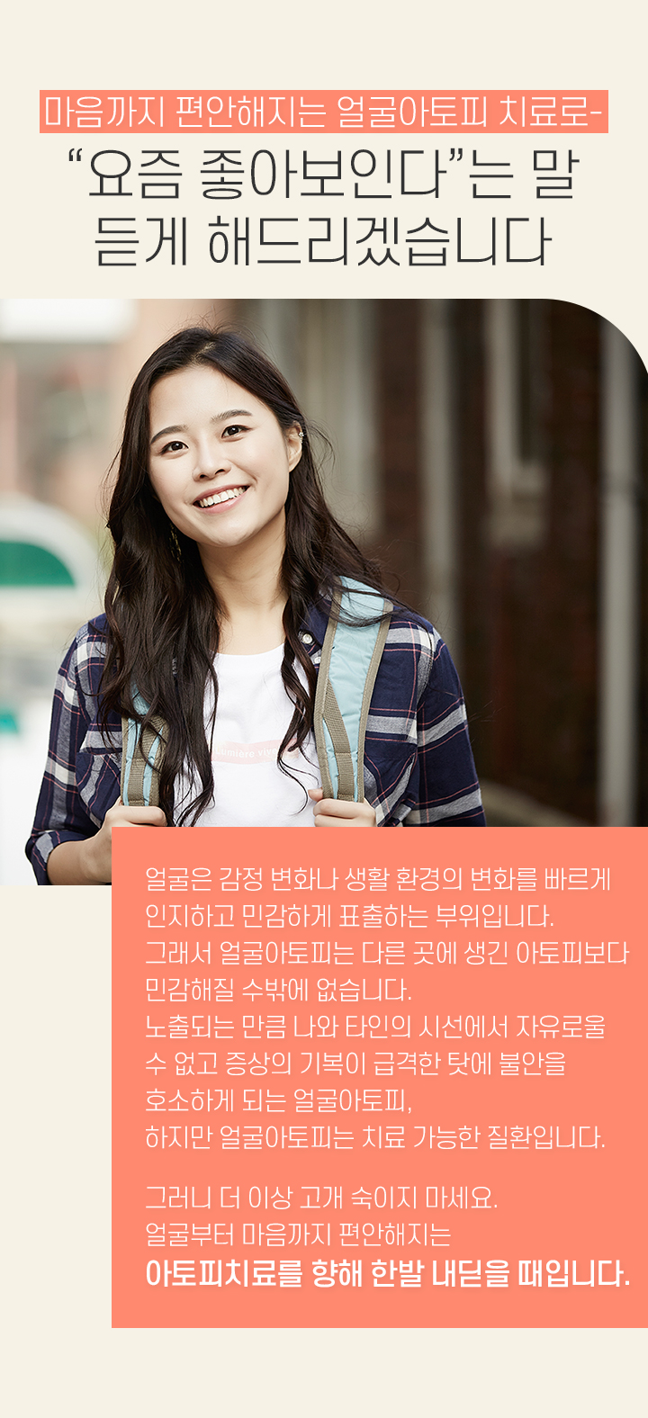 마음까지 편안해지는 얼굴아토피 치료