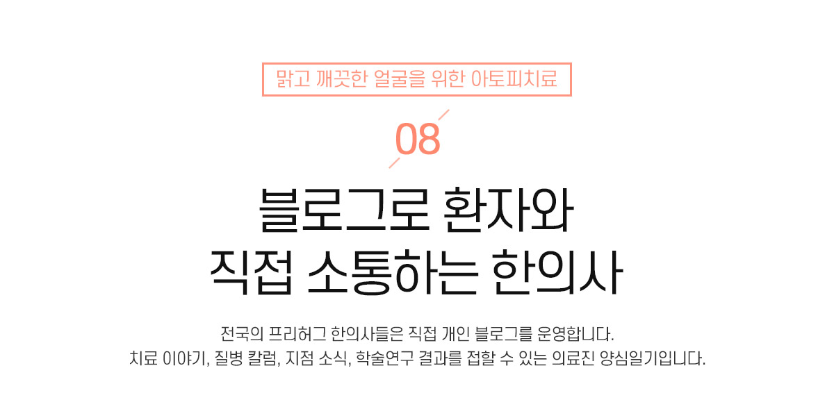 8. 블로그로 환자와 직접 소통하는 한의사