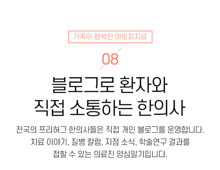 8. 블로그로 환자와 직접 소통하는 한의사