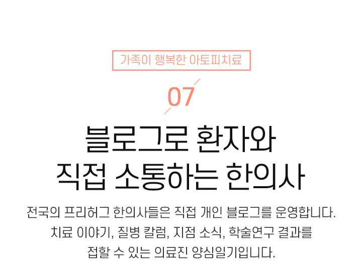 7. 블로그로 환자와 직접 소통하는 한의사