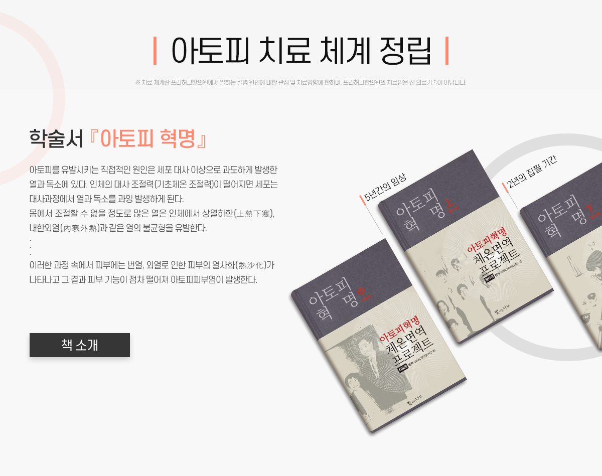 아토피 치료 체계 정립