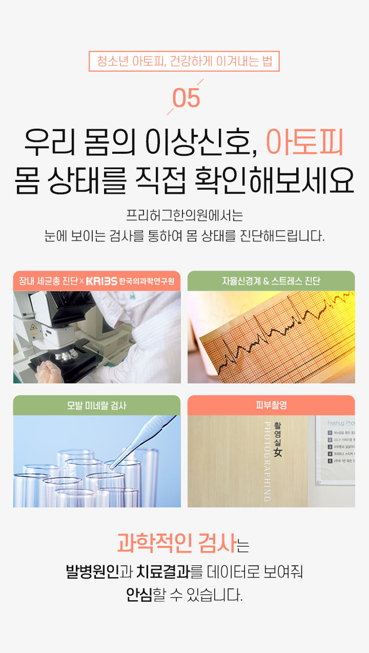 5. 우리 몸의 이상신호 아토피, 몸 상태를 직접 확인해보세요