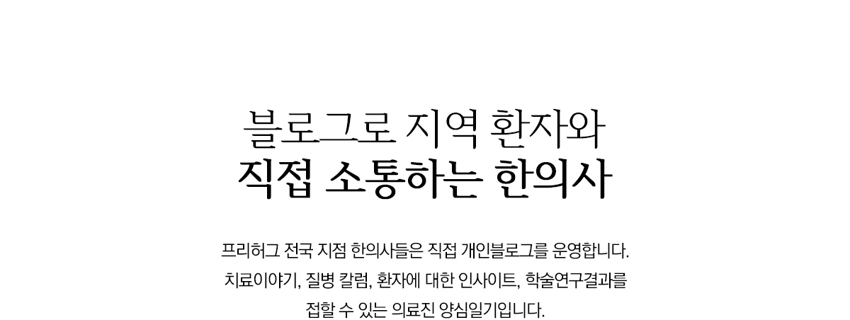 블로그로 지역 환자와 직접 소통하는 한의사
