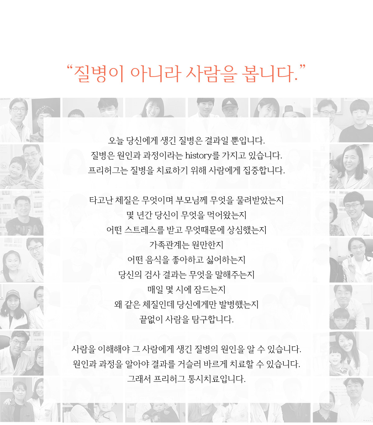 질병이 아니라 사람을 봅니다