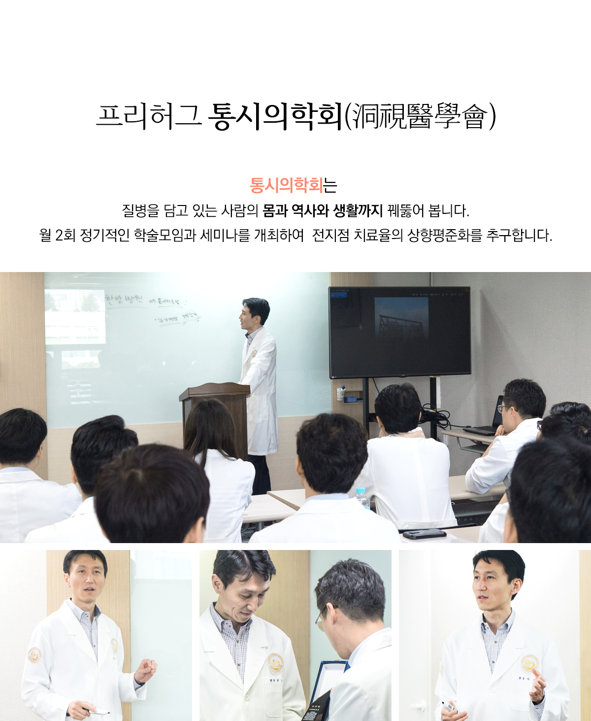 프리허그 통시의학회